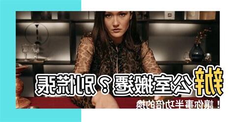 換辦公室 農民曆
